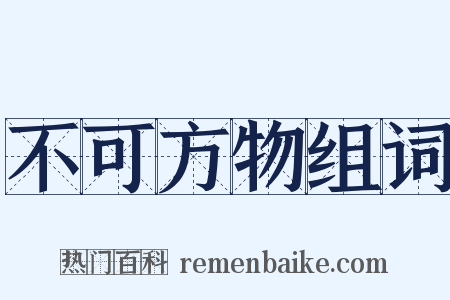 不可方物组词是什么意思的图片